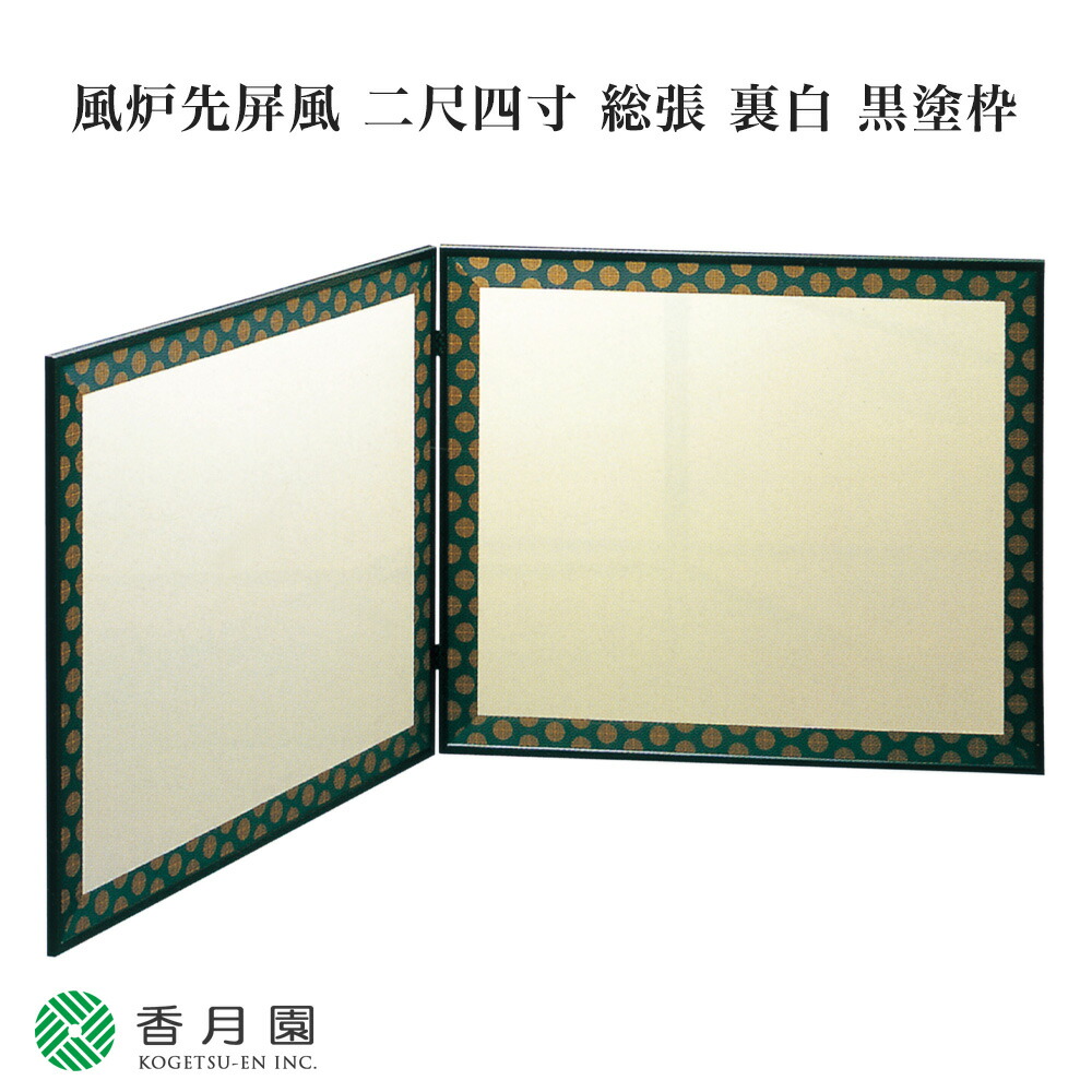 結界　茶道具　屏風 茶道具 > 風炉先・結界・ビョウブ（水屋ビョウブ） – 今屋静香園