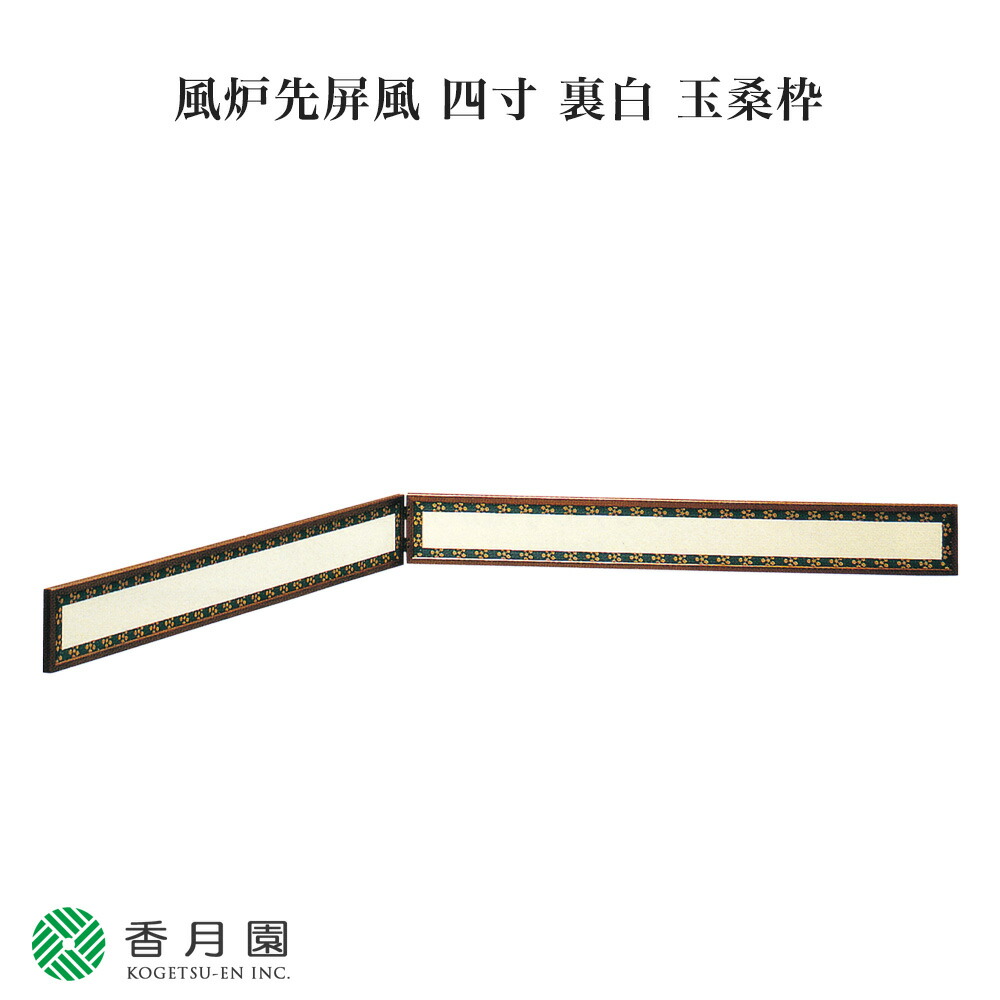 結界　茶道具　屏風 hurosaki-25_1.jpg