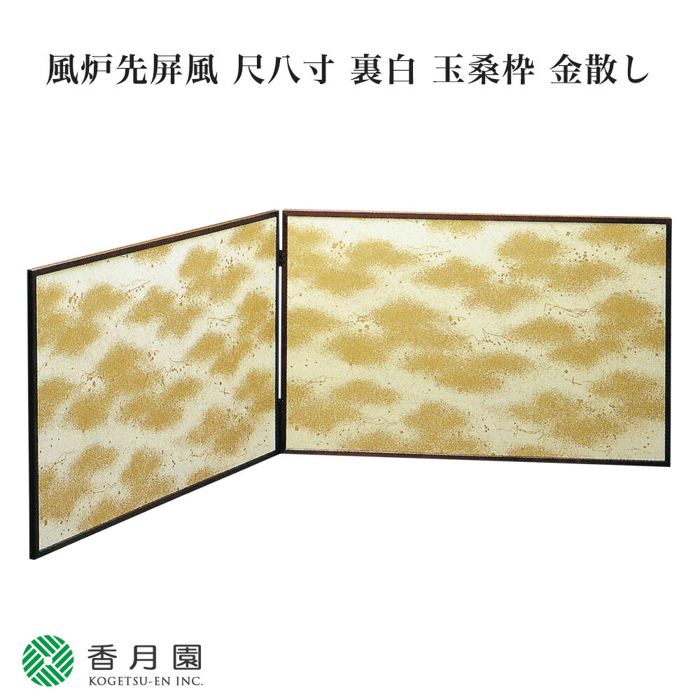 風炉先屛風、女桑地、（独楽つなぎ柄）【極上品】お茶道具紙箱 茶器/茶道具 風炉先屏風】 風炉先 1尺8寸 桑縁 角 両面使い 裏白