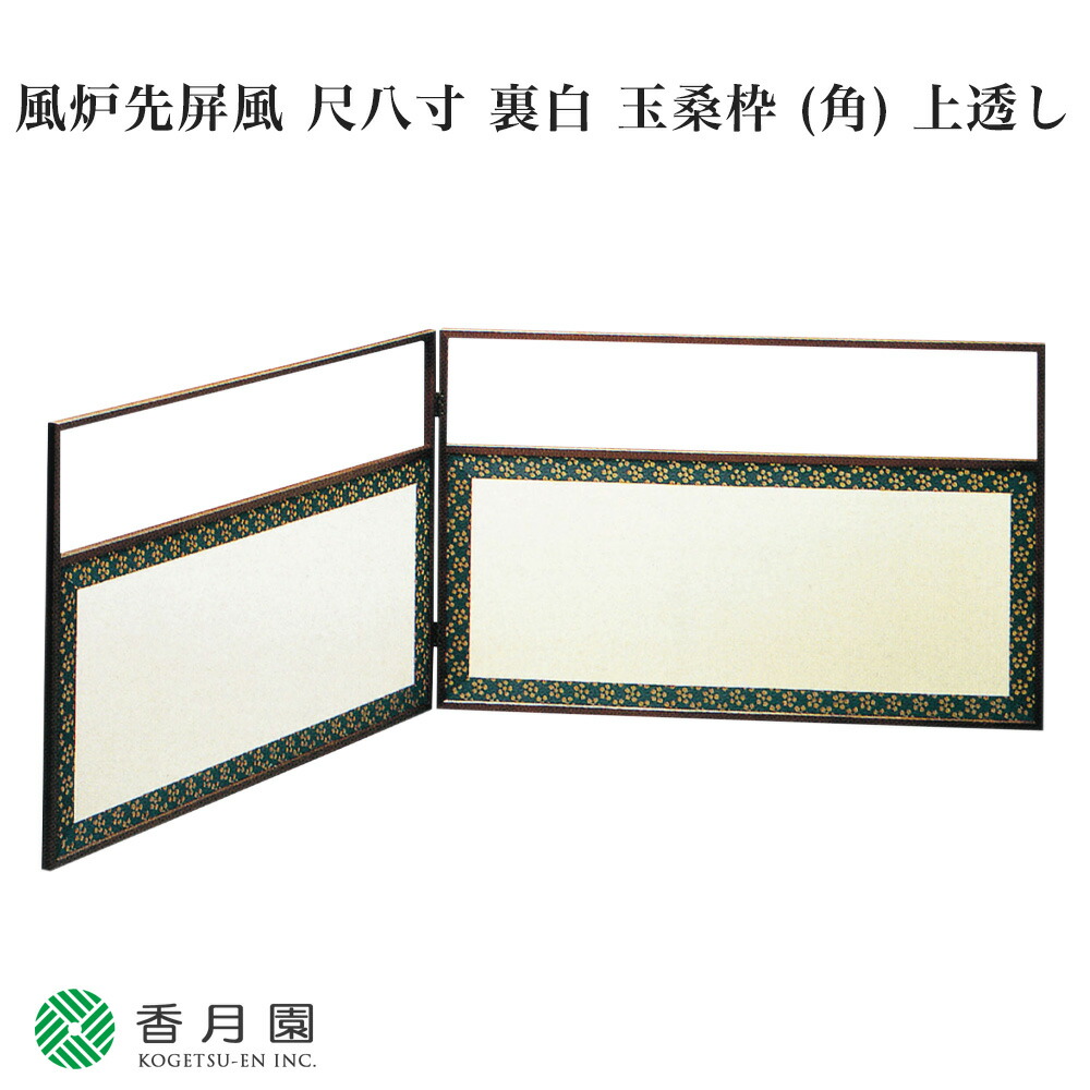 風露屏風　茶道具　【訳あり】 茶道具 風炉先屏風 風炉先 2尺4寸 桑縁 利休梅裂 裏杉格子網代