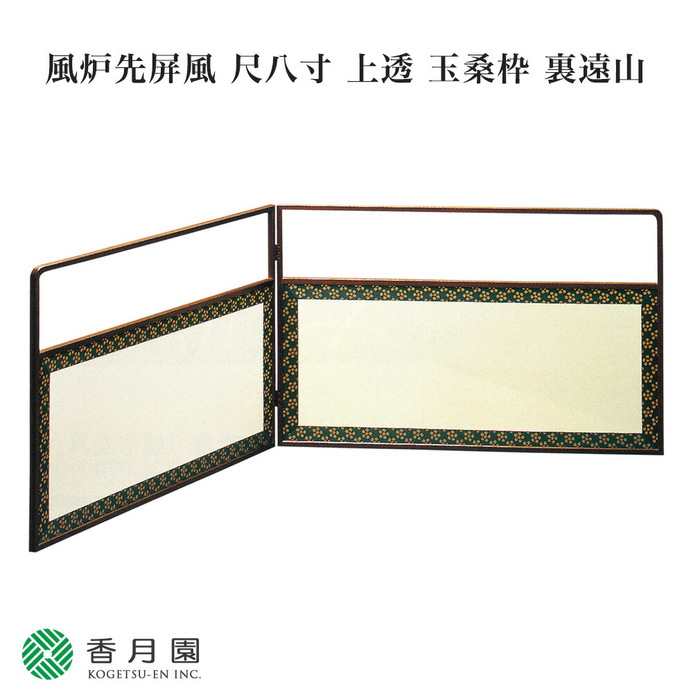 結界　茶道具　屏風 茶道具 > 風炉先・結界・ビョウブ（水屋ビョウブ） – 今屋静香園