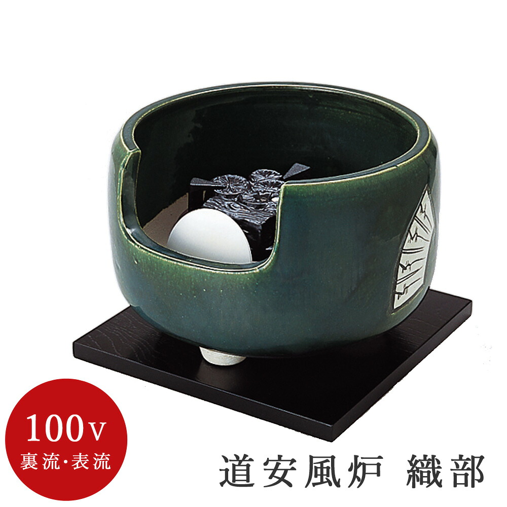 【電熱茶道具 / 電熱風炉】 道安風炉 織部 (電気炭・敷板・まえかわらけ付)【ヤマキ製】【電熱】｜抹茶と茶道具 t4u 香月園