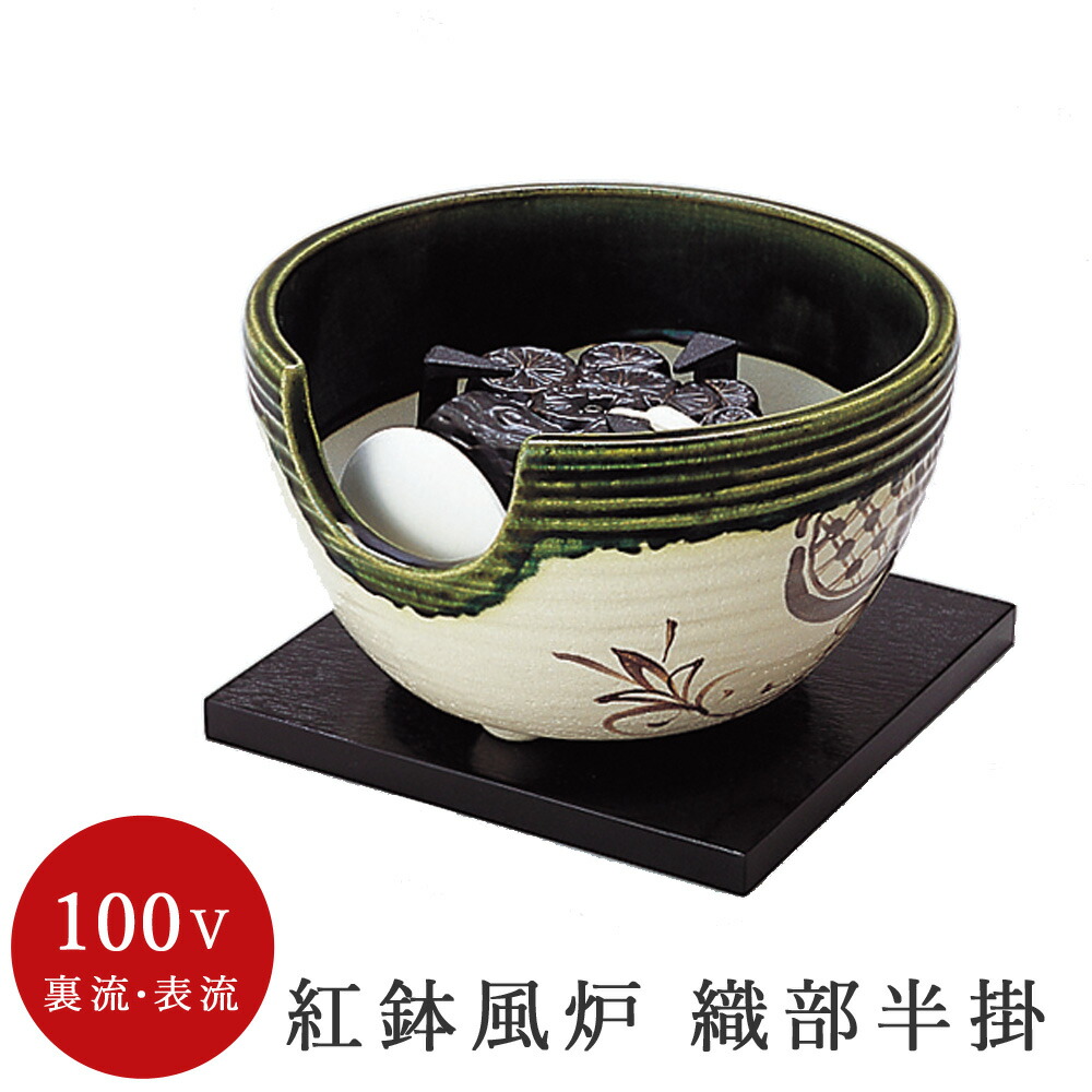 楽天市場】茶道具 電熱風炉/ヤマキ電気 紅鉢風炉 織部半掛 強弱切替