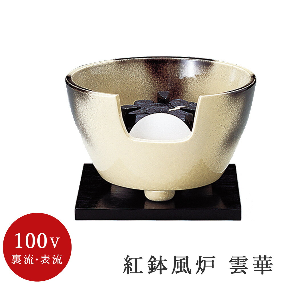 楽天市場】電熱茶道具 雲華紅鉢風炉 強弱切替スイッチ付 【ヤマキ製 遠