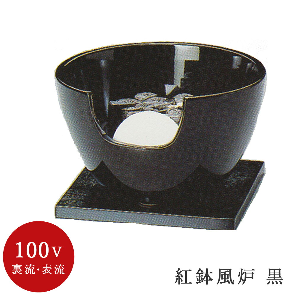 【電熱茶道具 / 電熱風炉】 紅鉢風炉 黒 (電気炭・敷板・まえかわらけ付)【ヤマキ製】【電熱】