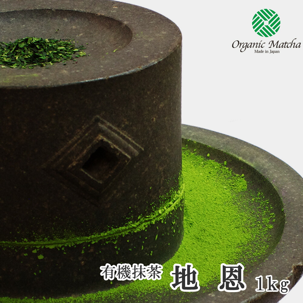 【香月園】【製菓用抹茶】有機栽培抹茶　地恩(Chi-on)　1kg　アルミ袋入【オーガニック】｜抹茶と茶道具 t4u 香月園