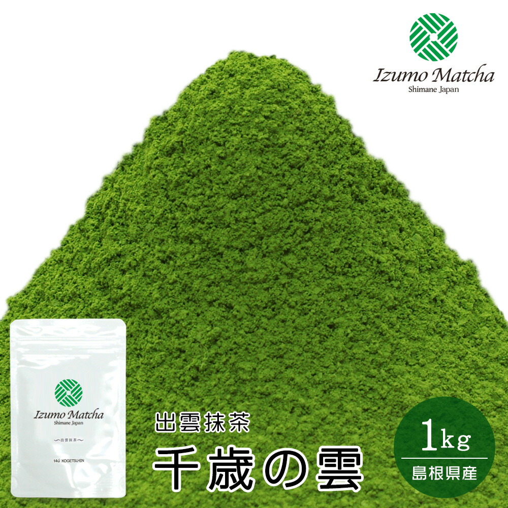 珍しい 製菓用抹茶 島根県産出雲抹茶 千歳の雲 Chitose No Kumo Latte Grade 1kg アルミ袋入 低農薬抹茶 茶道 粉末 健康 Matcha Japanese Green Tea Matcha Powder 学校茶道 激安の Www Faan Gov Ng