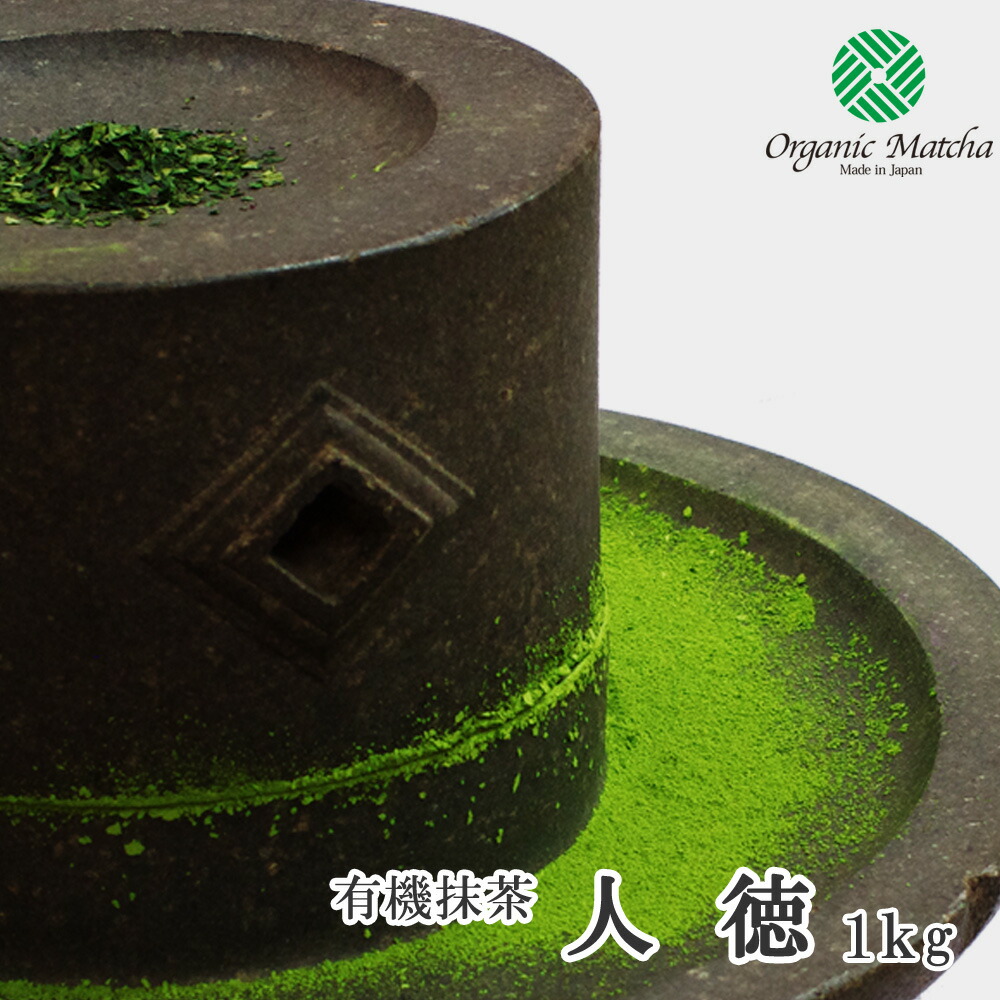 【香月園】【製菓用抹茶】有機栽培抹茶 人徳(Jin-toku) 1kg アルミ袋入【オーガニック】|抹茶と茶道具 t4u 香月園