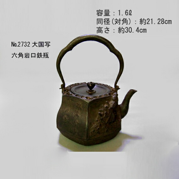 【茶道具/鉄瓶】般若勘渓作大国写六角岩口鉄瓶【送料無料】【代引手数料無料】