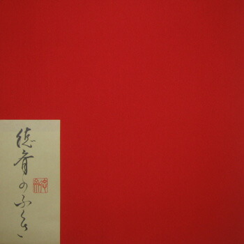 楽天市場】○【茶道具 / 袱紗】 北村徳斎 帛紗 (ふくさ) 行