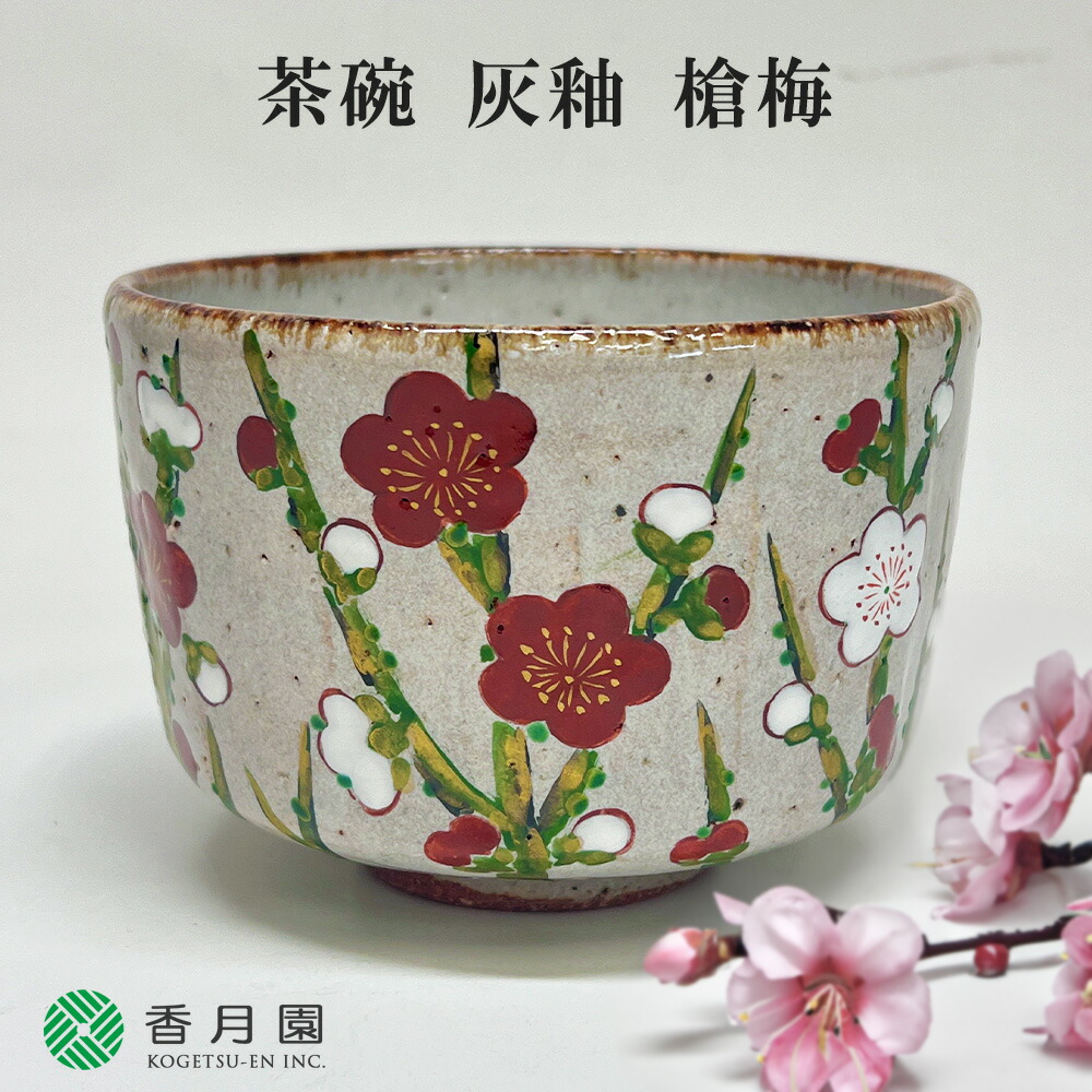 ●【茶道具 / 茶碗】 灰釉 槍梅 中村良二 作 (桐箱)【即納】