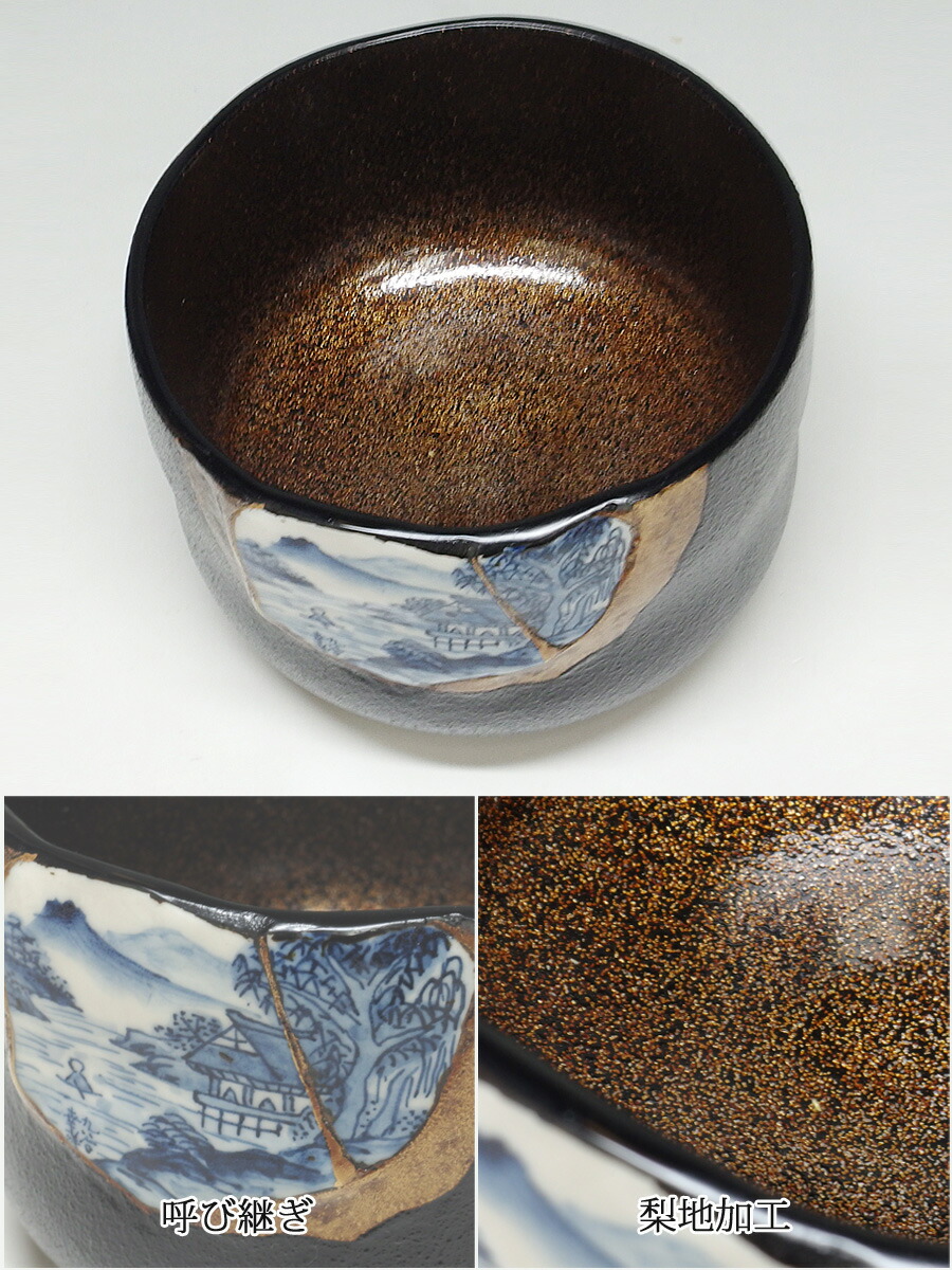 おすすめ 茶道具 茶碗 九谷焼陶片 山水 呼び継ぎ 漆茶碗 抹茶椀 割引発見 おすすめ 茶道具 茶碗 九谷焼陶片 山水 呼び継ぎ 漆茶碗 抹茶椀 割引発見