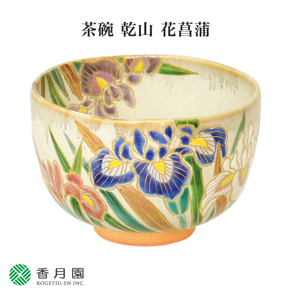 ☆2253 桑野睦子 京都御所の花 茶碗 6月「花菖蒲」抹茶碗 茶道具の+