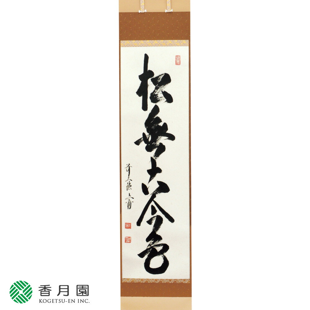 茶道具 掛軸 軸一行 松無古今色 法谷文雅師 京都 逢春禅寺 Tougane Jp