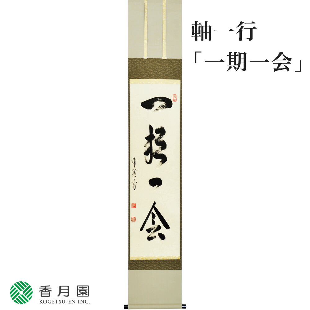 茶道具 掛軸（かけじく） 軸一行 「桃花千歳春」 法谷文雅師 京都逢春