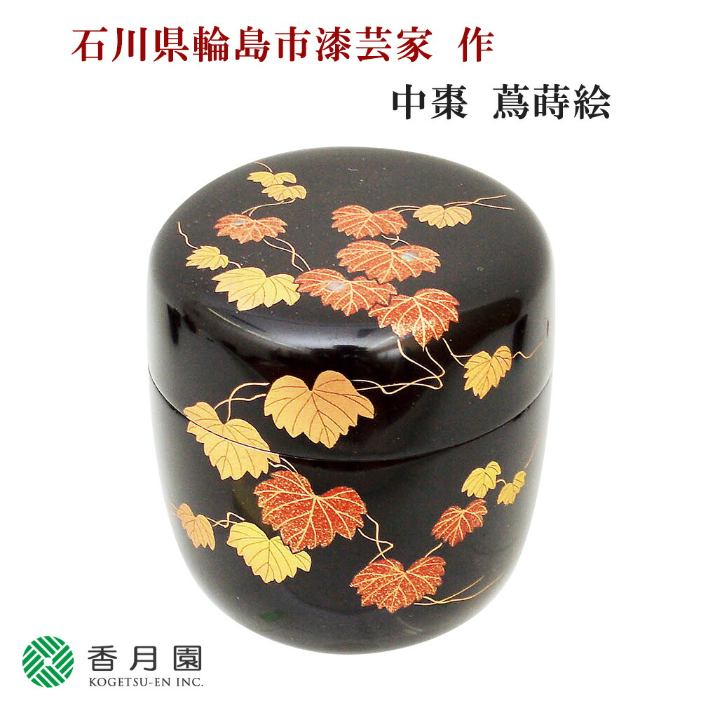 茶道具　棗　蒔絵　松　中村　孝也作 加賀蒔絵師【中村孝也】輪島塗 楓蒔絵大棗 | さくら堂
