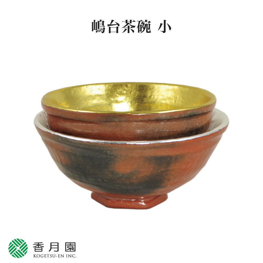 【茶道具 / 茶碗】　嶋台茶碗 (小)　松楽窯 作　(桐箱入り)