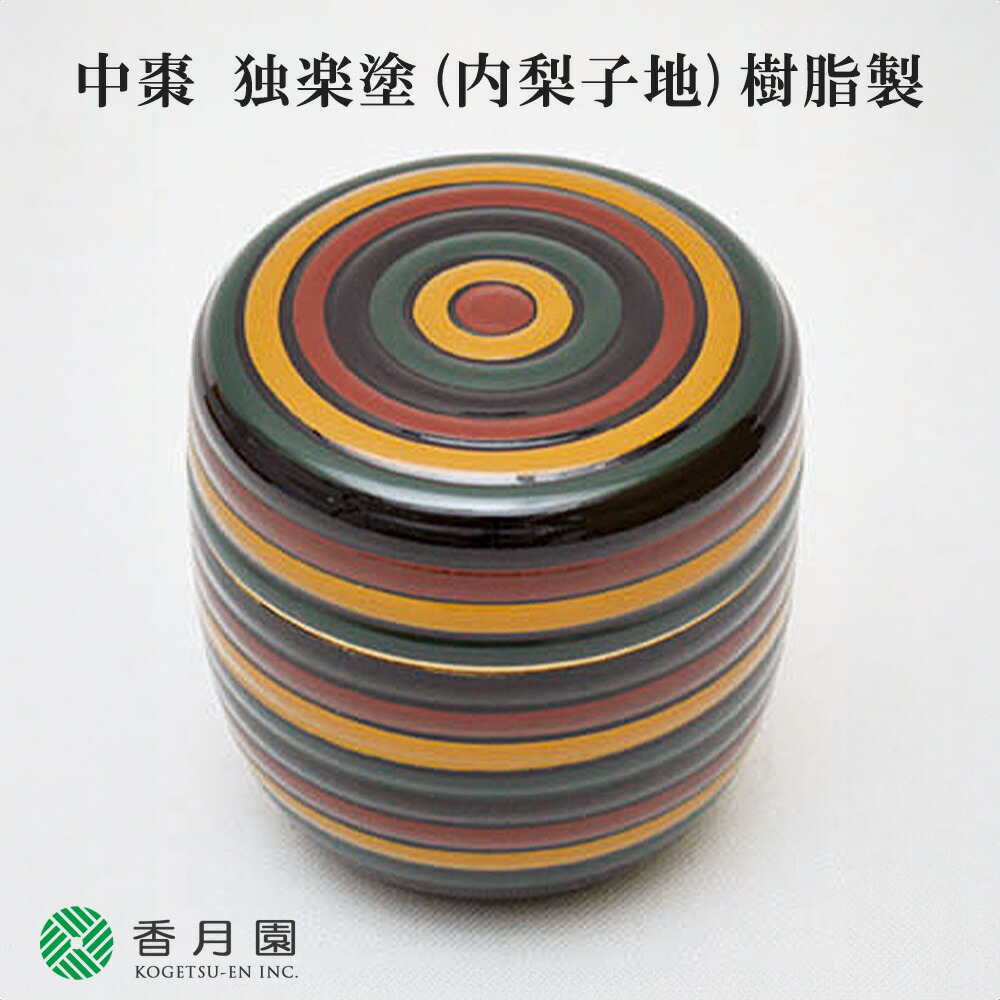 【茶道具 / 棗】　独楽塗　東雲 作　(桐箱入り)