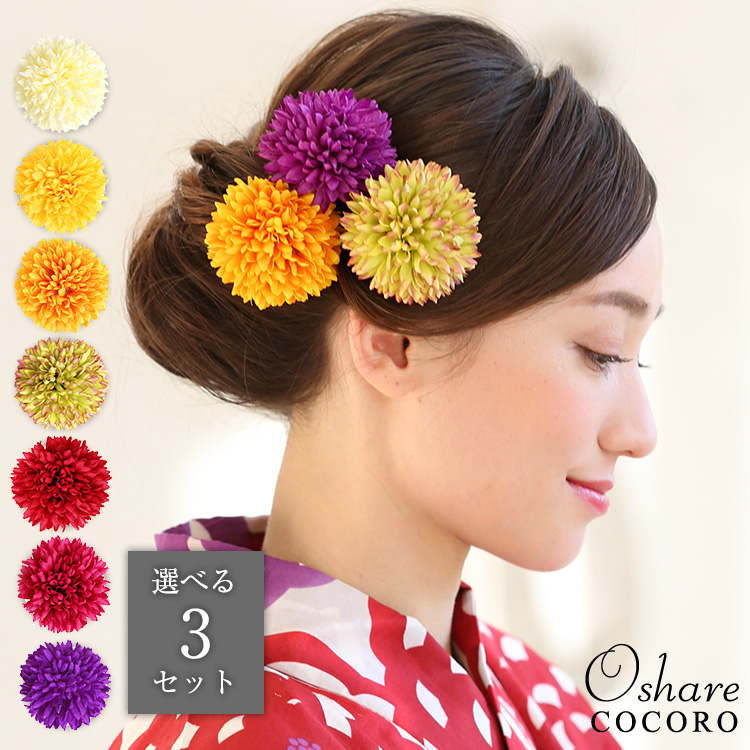 選べるカラーの3点セット ピンポンマム ヘッドドレス 花 ヘアアクセサリー Uピン ヘアピン 髪飾り
