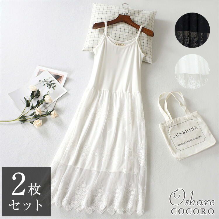 色が選べる2枚セット インナー ワンピース レディース レースチュール マキシワンピ 重ね着 ペチコート チュールワンピ ナチュラル 体型カバー ママ服 楽ちん ブラック 黒 ホワイト 白 フリーサイズ Sermus Es