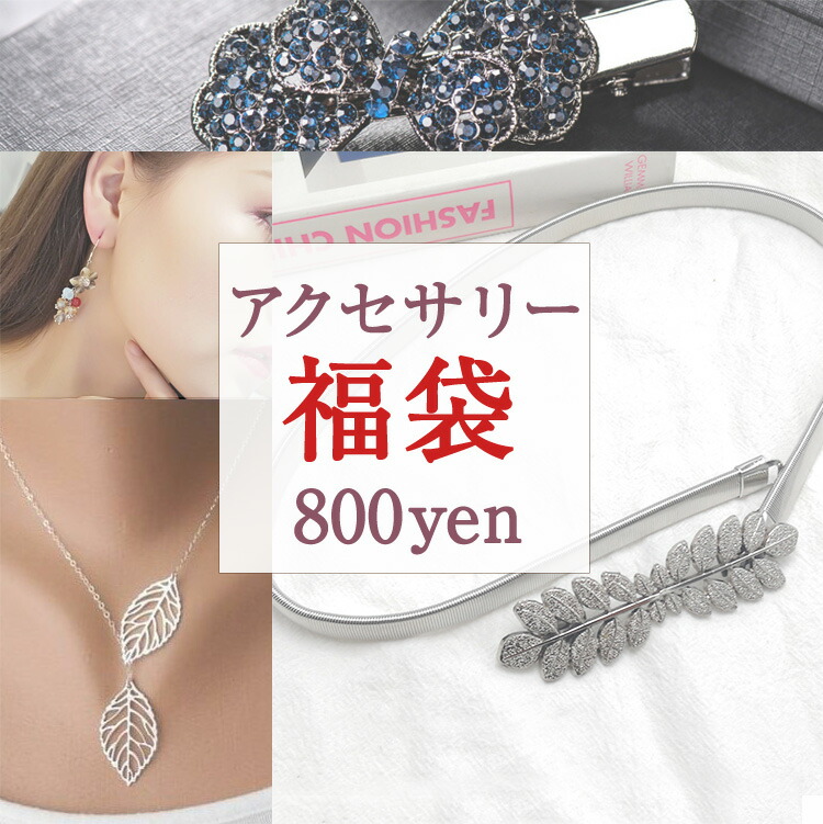 楽天市場】【W-SALE】1点入り 福袋 訳あり レディース ファッション 楽天市場】【W-SALE】1点入り 福袋 訳あり レディース ファッション