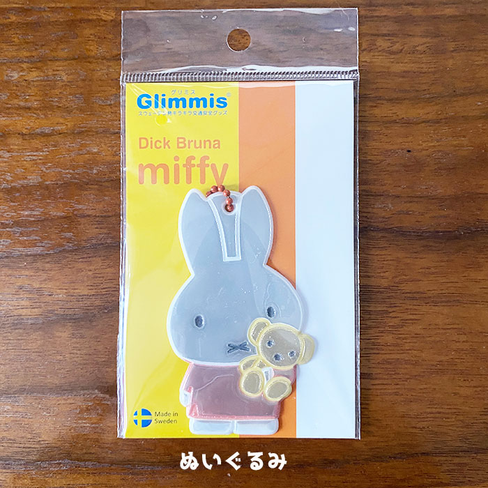 市場 Glimmis 反射板 北欧の交通安全キーホルダー ミッフィー miffy グリミス