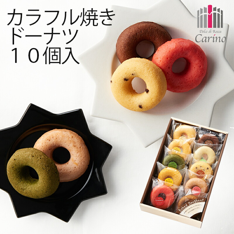 カリーノ カラフル焼ドーナツ詰合せ 10個 NCYD-20 -91055-03- 個別送料込み価格 t3 出産内祝い 2021春夏新色 【SALE／87%OFF】 結婚内祝い ギフト 内祝い お祝 快気祝 出産 お返し