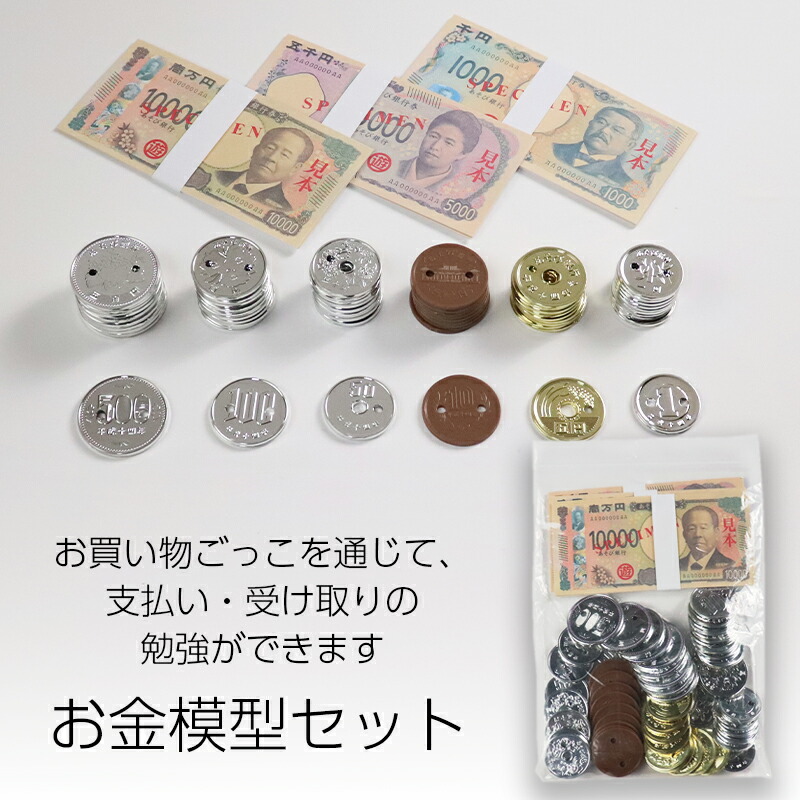 昭和　レトロ　お金　教材　玩具 楽天市場】お金模型セット 学習用円通貨セット 送料無料 メール便 (t0