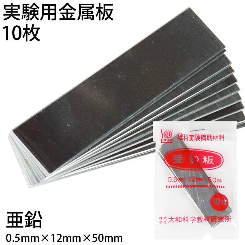 楽天市場】金属板 10枚入 亜鉛板 5070131 (送料無料・メール便) (t01) 大和科学教材研究所 実験用 科学 化学 教材 zinc :  たばき ギフト館