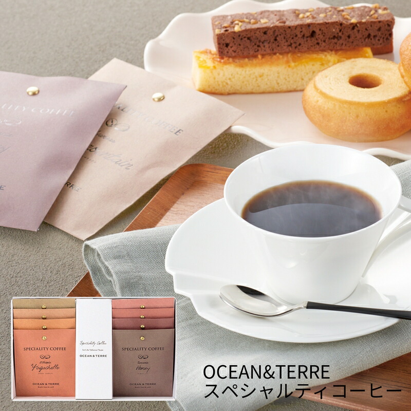 楽天市場】OCEAN＆TERRE Speciality Coffee セットB A167 (個別送料込み価格) (-G2106-502-) | 内祝い  ギフト 出産内祝い 引き出物 結婚内祝い 快気祝い お返し 志 : たばき ギフト館