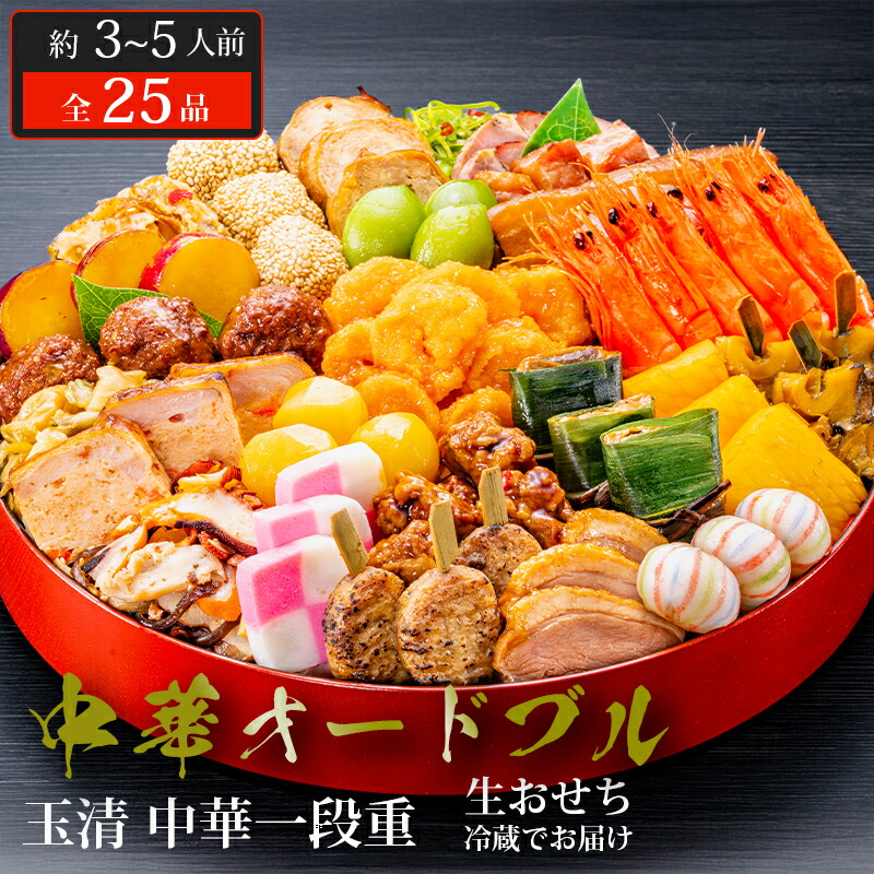 【最終お値下げ中2/8まで】【未開封・未使用】小町紅セット 楽天市場】おせち 2026 玉清 生おせち 冷蔵 中華一段 中華