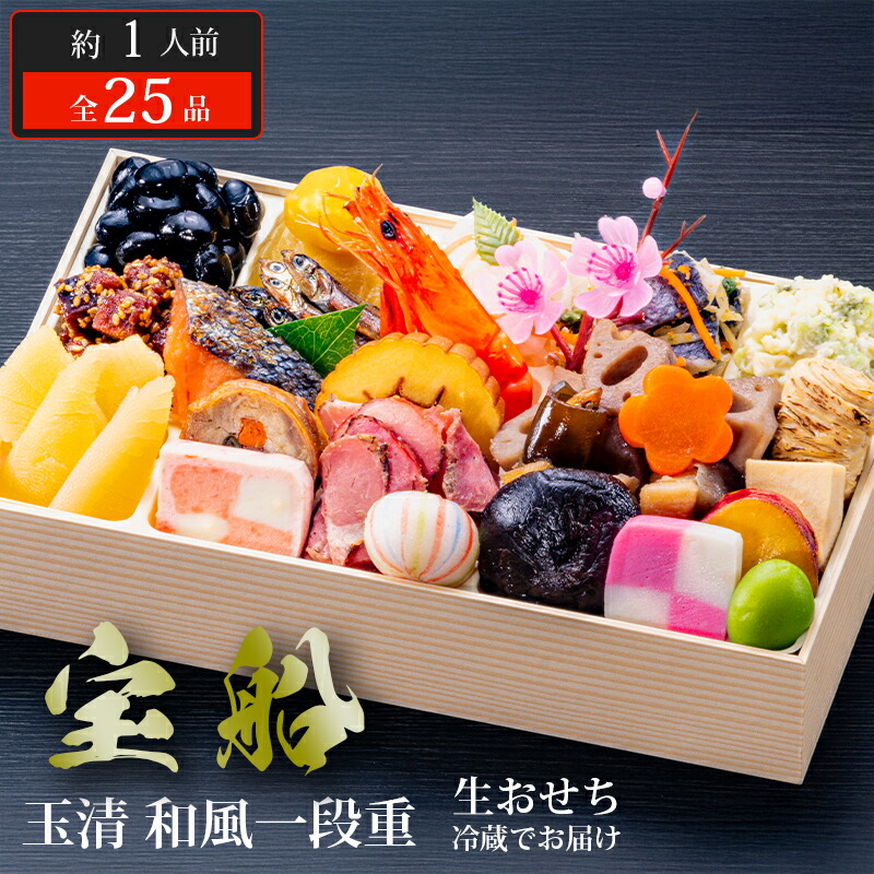 楽天市場】おせち 2026 玉清 生おせち 冷蔵 和風一段重 宝船 ( 863878