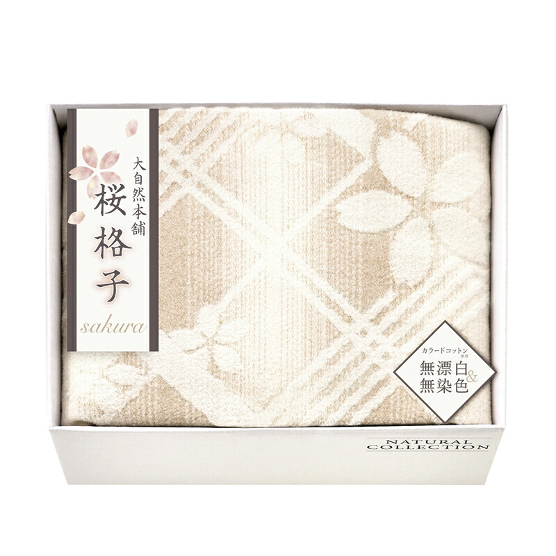 大自然本舗~桜格子~ 肌にやさしい自然色の綿毛布 SBN85100 (-469-019R-) | 内祝い ギフト 出産内祝い 引き出物 結婚内祝い 快気祝い お返し 志|たばき ギフト館