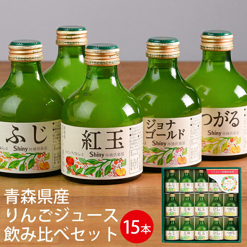 楽天市場】シャイニー 青森県産りんごジュース 飲み比べギフトセット 10本 SY-B （送料込価格）(t01) | 送料無料 内祝い お祝い お返し  ギフト 誕生日 プレゼント お礼 ご挨拶 出産内祝い 快気祝い お供え 香典返し 人気 おすすめ 進物 ふじ 王林 紅玉 ジョナゴールド ...