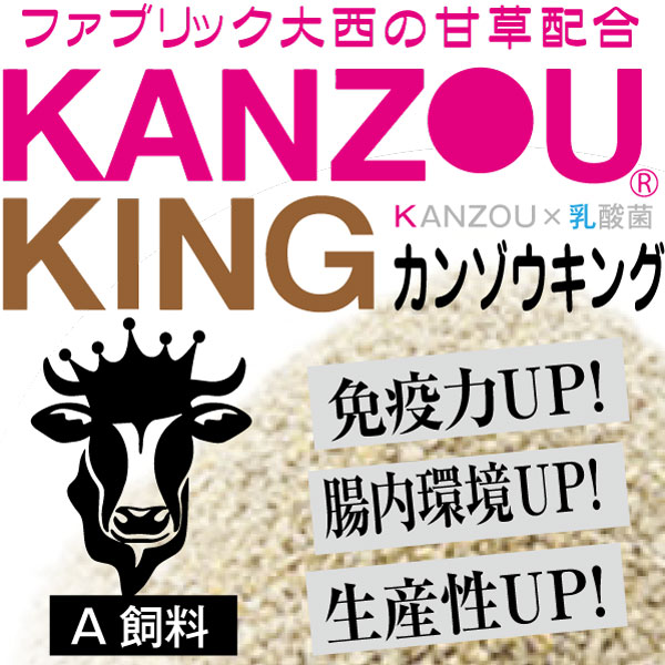 《稼穡》KANZOUKING【カンゾウ＋タバタの乳酸菌】2kg【A干し草 KANZOU入り口・入口 畜類用 牛用 健康状態管理すること 腸内周囲の状況 肉質盛りかえす】