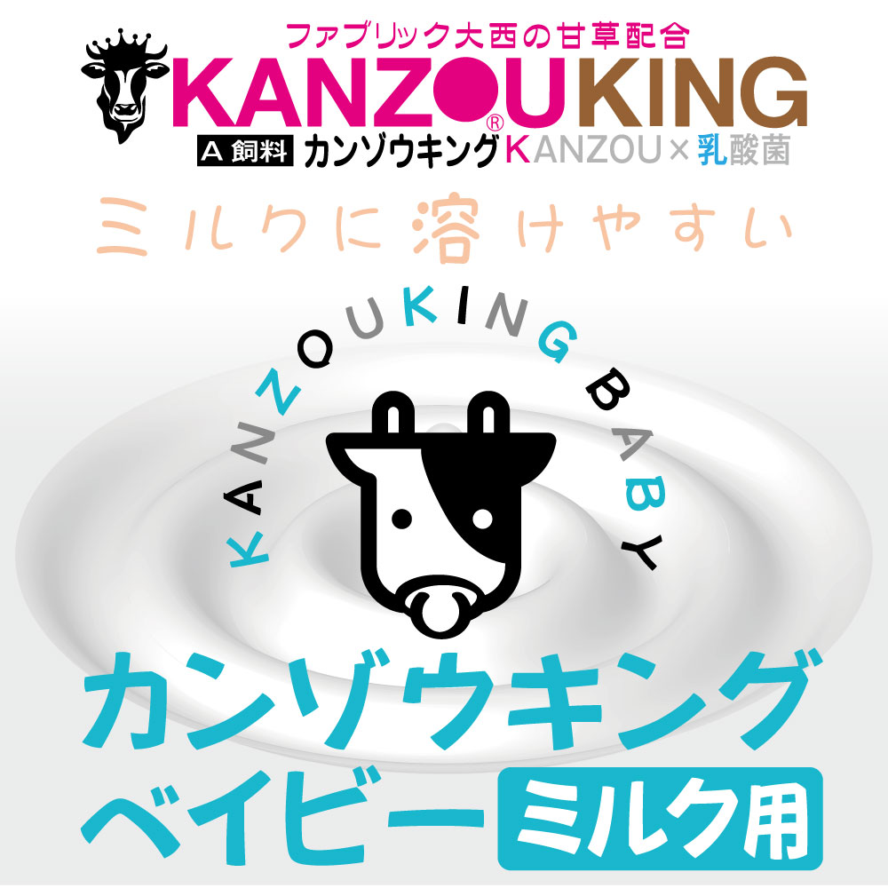 《畜産》KANZOUKING BABY(ミルク用)【甘草＋タバタの乳酸菌】2kg【A飼料　家畜用　牛用　体調管理　腸内環境　肉質改善】