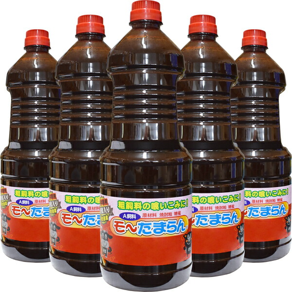 《畜産》【A飼料】モ～たまらん《糖蜜入り》：1.8L×5本【エサの喰いこみUP  健康維持 生産性の向上 ふりかけるだけ】