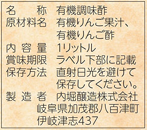 内堀醸造フルーツビネガー有機りんごの酢1L【1000ml有機りんご酢有機JAS認定飲用酢希釈タイプ】