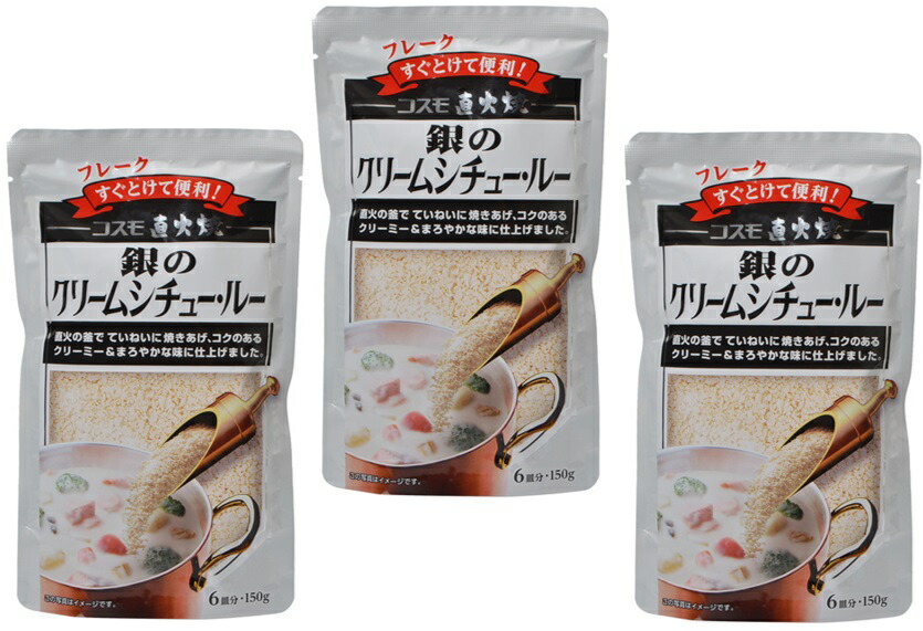 楽天市場】コスモ直火焼 銀のクリームシチュールー 150ｇ×3袋 【コスモ食品 フレーク】 : 食べもんぢから。