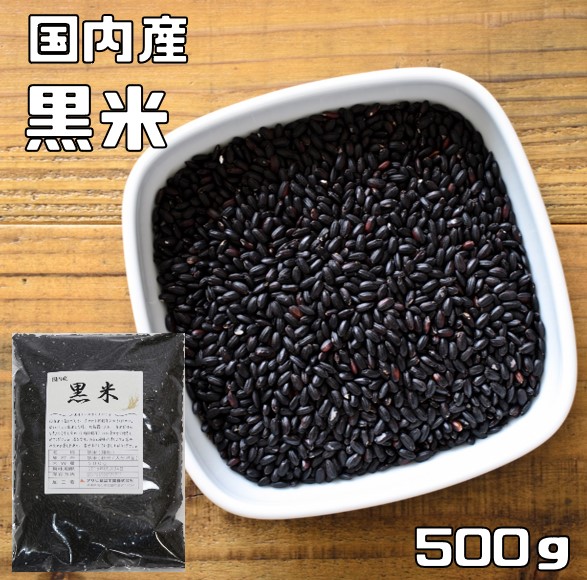 国産の黒米（500g）