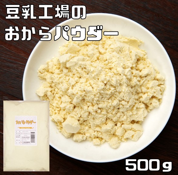 楽天市場】おからパウダー 1kg こなやの底力 豆乳工場 乾燥 オカラ粉