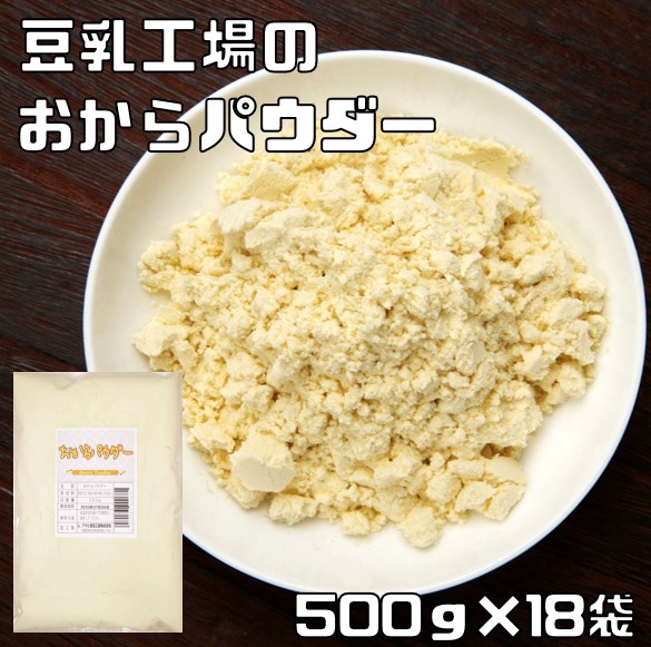 おからパウダー 500g×18袋 こなやの底力 豆乳工場 乾燥 オカラ粉 国内加工 糖質オフ 置き換え おからクッキー 蒸しパン 製菓材料 製パン
