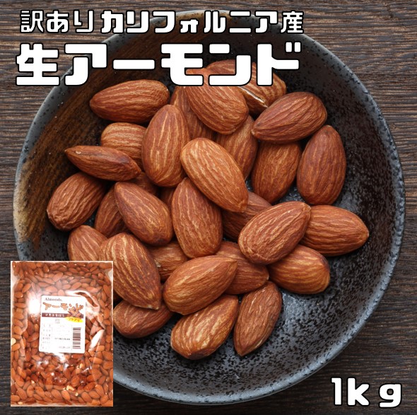 【訳あり】世界美食探究 カリフォルニア産　アーモンド（生） 1ｋｇ　【見切り　お徳用】