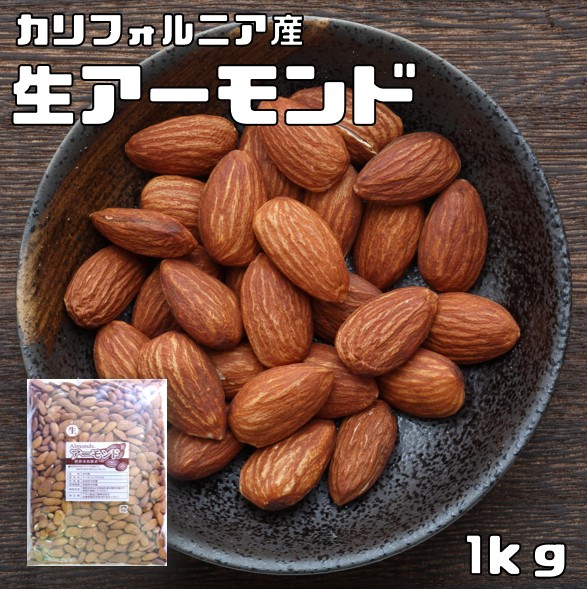 【楽天市場】生アーモンド 1kg×3袋 世界美食探究 カリフォルニア産