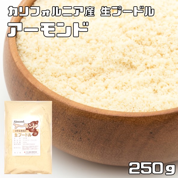 【楽天市場】アーモンドプードル 250g 生 皮なし 世界美食探究 カリフォルニア産 国内加工 アーモンドパウダー 製菓材料 パン材料 焼菓子 無添加  無塩 無油 : 食べもんぢから。