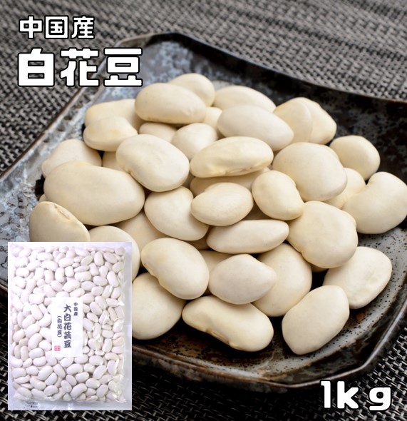 楽天市場 まめやの底力 中国産 大白花芸豆 白花豆 1kg 食べもんぢから