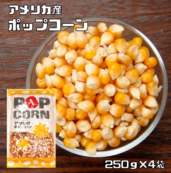 業務用 ポップコーン 1kg アメリカ産 おやつ おつまみダイエット da308.jpg