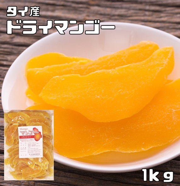 ドライマンゴー 1kg タイ産 厚切り 世界美食探究 ドライフルーツ 保存食 非常食 製菓材料 製パン 国内加工 大容量 業務用 | 食べもんぢから。