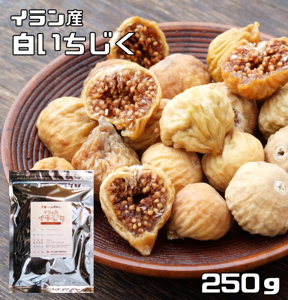 いちじく 世界美食探究 イラン産 無添加 白いちじく 無花果 250ｇ 付与 楽天 イチジク イチヂク
