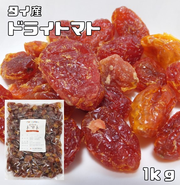 楽天市場】ドライトマト 1kg 世界美食探究 タイ産 粒ぞろい 乾燥とまと